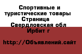  Спортивные и туристические товары - Страница 3 . Свердловская обл.,Ирбит г.